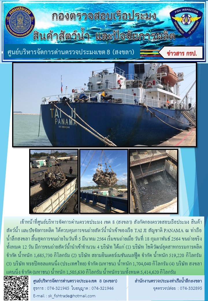 เจ้าหน้าที่ศูนย์บริหารจัดการด่านตรวจประมง เขต 8 (สงขลา) สังกัดกองตรวจสอบเรือประมง สินค้าสัตว์น้ำ และปัจจัยการผลิต ได้ควบคุมการขนถ่ายสัตว์น้ำนำเข้าของเรือ TAI JI สัญชาติ PANAMA ณ ท่าเรือน้ำลึกสงขลา..คลิก
