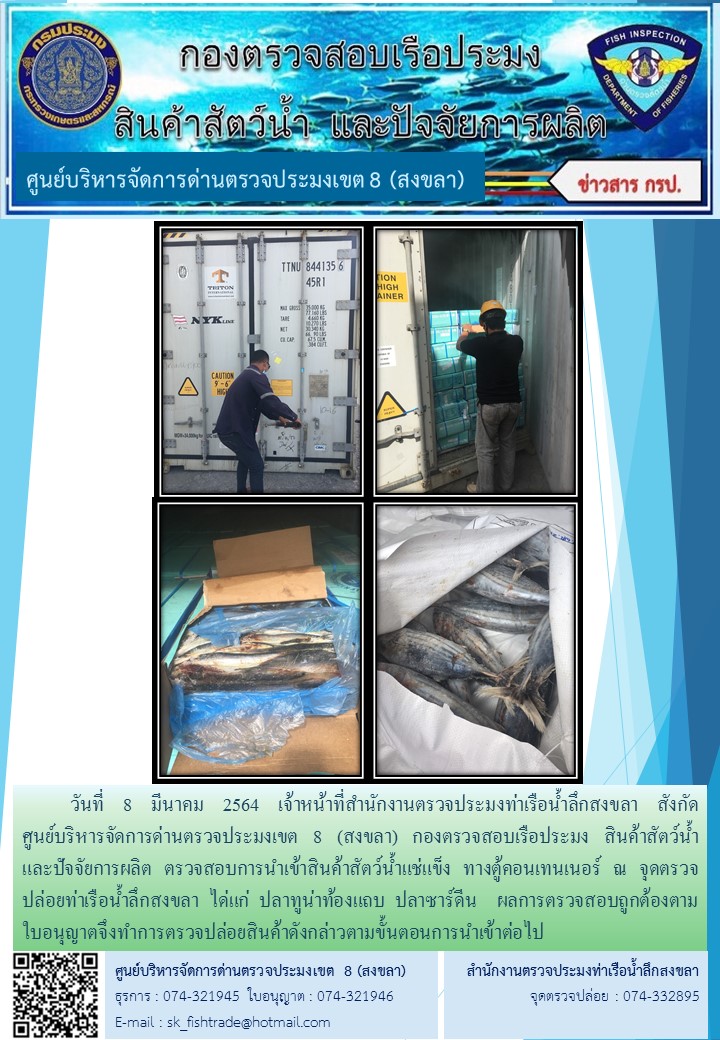 วันที่ 8 มีนาคม 2564 เจ้าหน้าที่สำนักงานตรวจประมงท่าเรือน้ำลึกสงขลา สังกัด           ศูนย์บริหารจัดการด่านตรวจประมงเขต 8 (สงขลา) กองตรวจสอบเรือประมง สินค้าสัตว์น้ำ     และปัจจัยการผลิต ตรวจสอบการนำเข้าสินค้าสัตว์น้ำแช่แข็ง ทางตู้คอนเทนเนอร์ ณ จุดตรวจปล่อยท่าเรือน้ำลึกสงขลา..คลิก