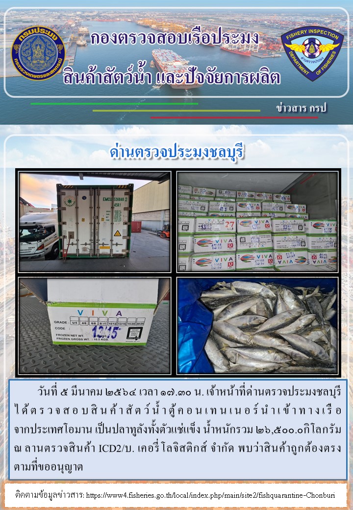การปฏิบัติงานของเจ้าหน้าที่ด่านตรวจประมงชลบุรีประจำวันที่ 5 มีนาคม 2564..คลิก