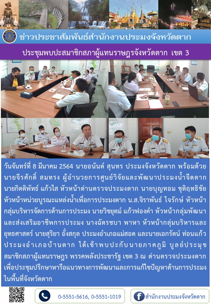 ประชุมพบปะสมาชิกสภาผู้แทนราษฎรจังหวัดตาก เขต 3..คลิก