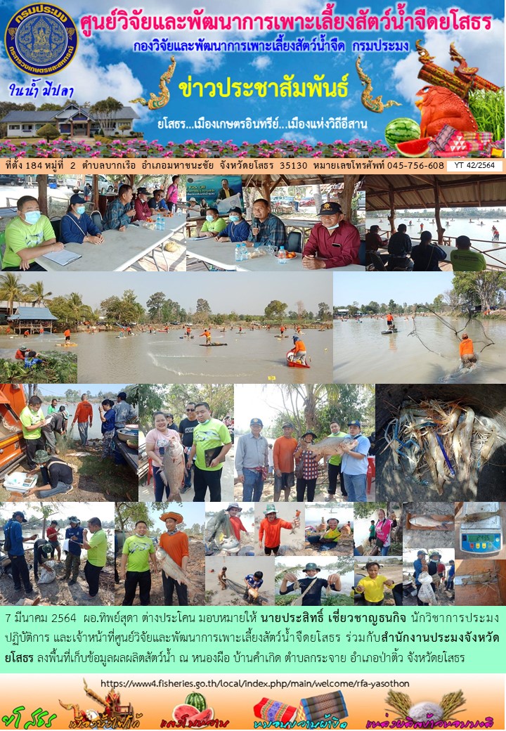 ข่าวประชาสัมพันธ์เดือนมีนาคม ฉบับที่ 42/2564..คลิก