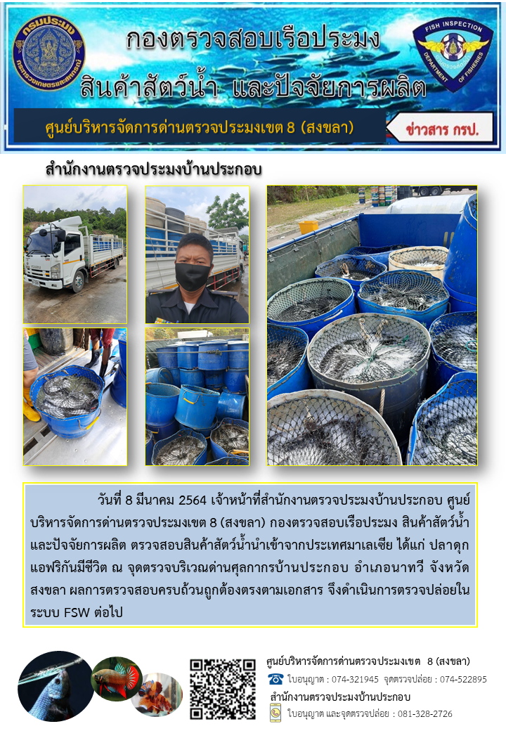 ประชาสัมพันธ์การปฏิบัติงาน ประจำวันที่ 8 มีนาคม 2564 สำนักงานตรวจประมงบ้านประกอบ..คลิก