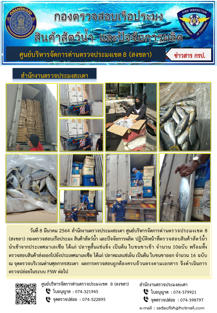 ประชาสัมพันธ์การปฏิบัติงาน ประจำวันที่ 8 มีนาคม 2564 สำนักงานตรวจประมงสะเดา..คลิก