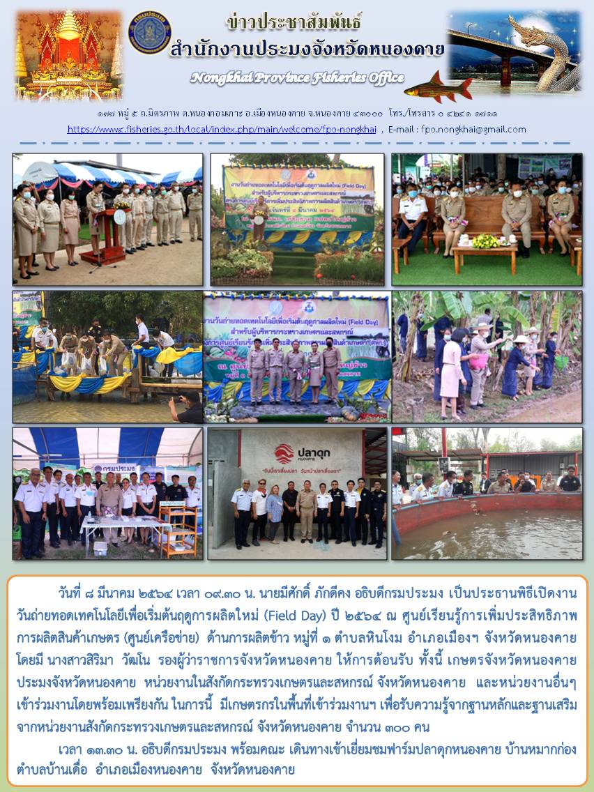 วันจันทร์ที่ 8 มีนาคม 2564  นายมีศักดิ์ ภักดีคง  อธิบดีกรมประมง  เป็นประธานในพิธีเปิดงานวันถ่ายทอดเทคโนโลยีเพื่อเริมต้นฤดูกาลผลิตใหม่ (Field Day) ปี 2564..คลิก