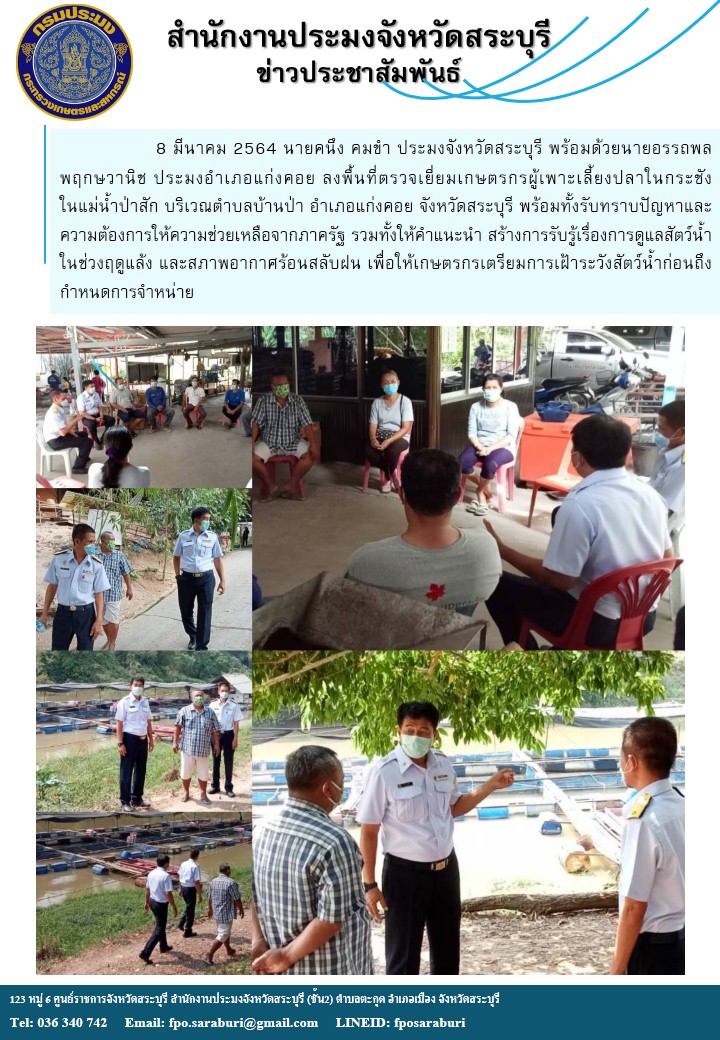 ประมงจังหวัดสระบุรี ลงพื้นที่ตรวจเยี่ยมเกษตรกรผู้เพาะเลี้ยงปลาในกระชัง ในแม่น้ำป่าสัก.....คลิก