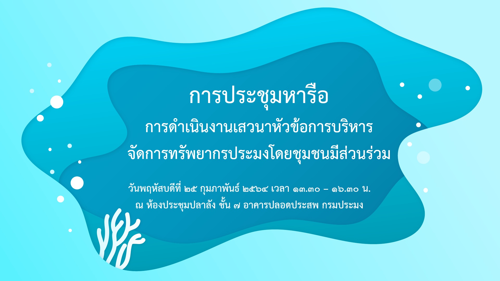 จัดประชุมหารือการดำเนินงานเสวนาการบริหารจัดการทรัพยากรประมงโดยชุมชนมีส่วนร่วม..คลิก