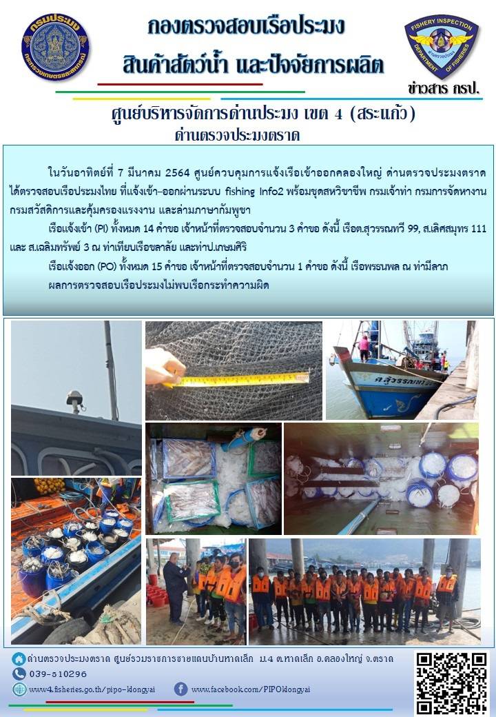 วันที่ 7 มีนาคม 2564 ด่านตรวจประมงตราด ร่วมกับหน่วยเฉพาะกิจนาวิกโยธิน 182 บ้านหาดเล็ก  ตรวจสอบการนำเข้า – ส่งออกสินค้าสัตว์น้ำ  ณ จุดผ่านแดนถาวรบ้านหาดเล็ก ตรวจสอบเรือประมงต่างประเทศ จุด choke point ท่าเทียบเรือกัลปังหา อำเภอคลองใหญ่ จังหวัดตราด และ ตรวจสอบเรือประมงไทย ที่แจ้งเข้า - ออกผ่านระบบ Fishing info2 ร่วมกับชุดสหวิชาชีพ กรมเจ้าท่า กรมจัดหางาน กรมสวัสดิการ และคุ้มครองแผนงาน และล่ามภาษากัมพูชา เขตพื้นที่อำเภอคลองใหญ่ อำเภอเมืองและอำเภอแหลมงอบ จังหวัดตราด..คลิก