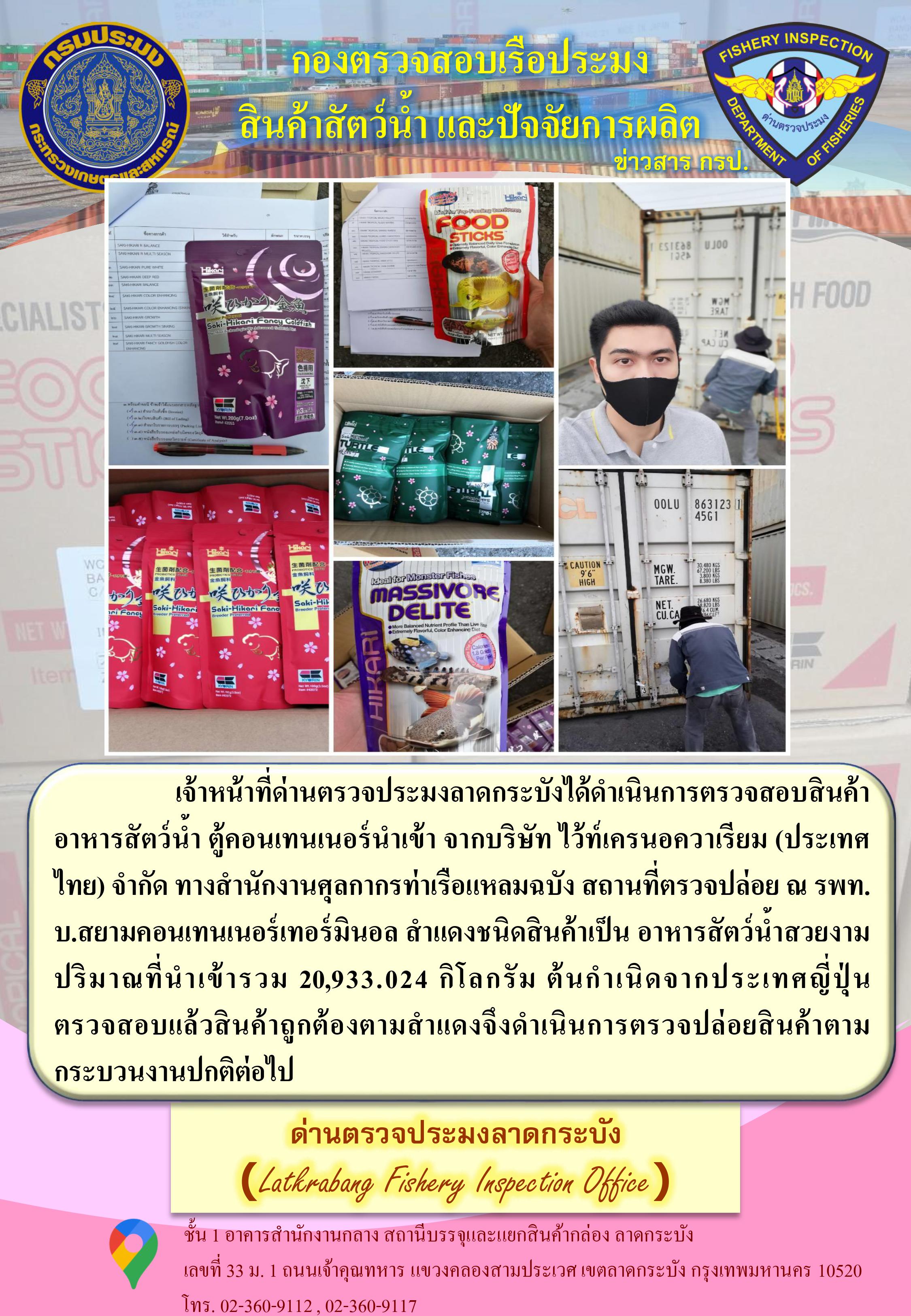 ตรวจตู้สินค้าสัตว์น้ำนำเข้าประจำวันที่ 9 มีนาคม 2564..คลิก