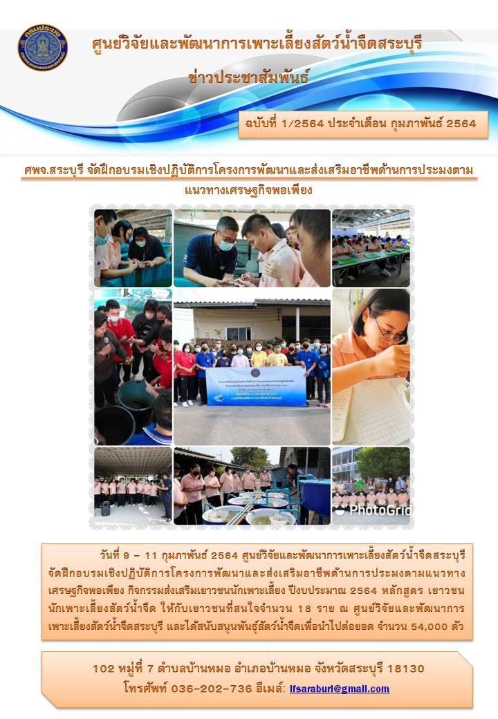 ศูนย์วิจัยและพัฒนาการเพาะเลี้ยงสัตว์น้ำจืดสระบุรี จัดฝึกอบรมเชิงปฏิบัติการโครงการพัฒนาและส่งเสริมอาชีพด้านการประมงตามแนวทางเศรษฐกิจพอเพียง..คลิก