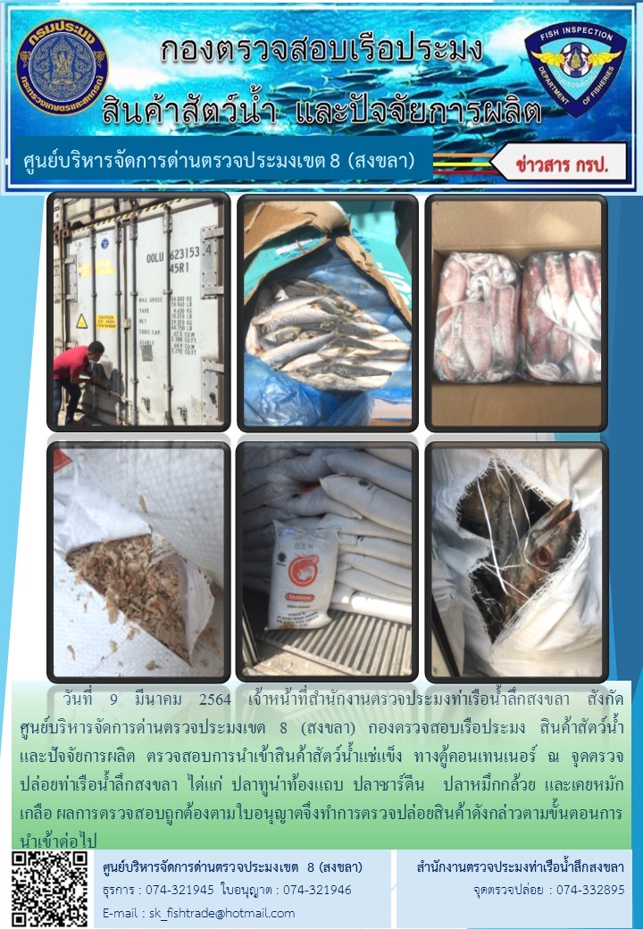 วันที่ 9 มีนาคม 2564 เจ้าหน้าที่สำนักงานตรวจประมงท่าเรือน้ำลึกสงขลา สังกัด           ศูนย์บริหารจัดการด่านตรวจประมงเขต 8 (สงขลา) กองตรวจสอบเรือประมง สินค้าสัตว์น้ำ     และปัจจัยการผลิต ตรวจสอบการนำเข้าสินค้าสัตว์น้ำแช่แข็ง ทางตู้คอนเทนเนอร์ ณ จุดตรวจปล่อยท่าเรือน้ำลึกสงขลา..คลิก