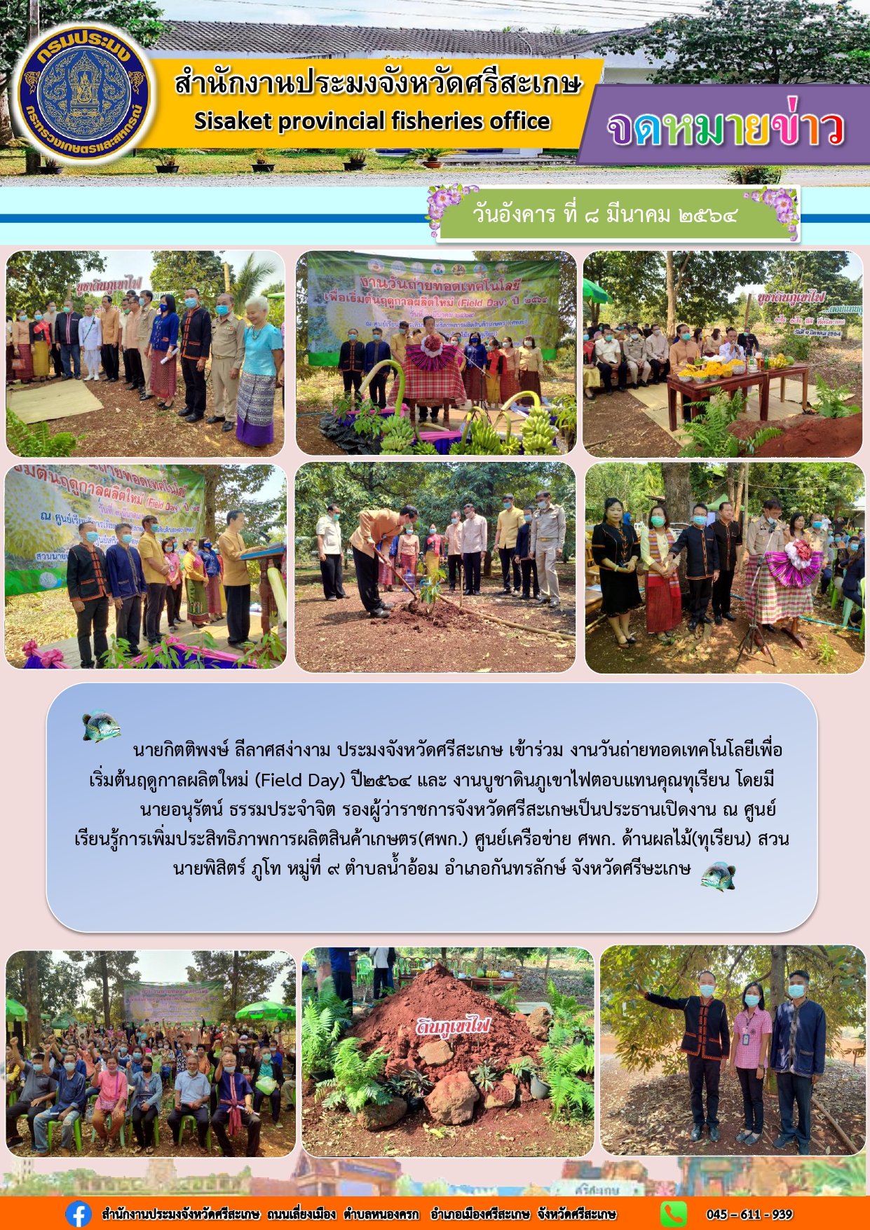 นายกิตติพงษ์ ลีลาศสง่างาม ประมงจังหวัดศรีสะเกษ เข้าร่วมงาน ( Field Day )และงานบูชาดินภูเขาไฟตอบแทนคุณทุเรียน อำเภอกันทรลักษ์ จังหวัดศรีสะเกษ..คลิก