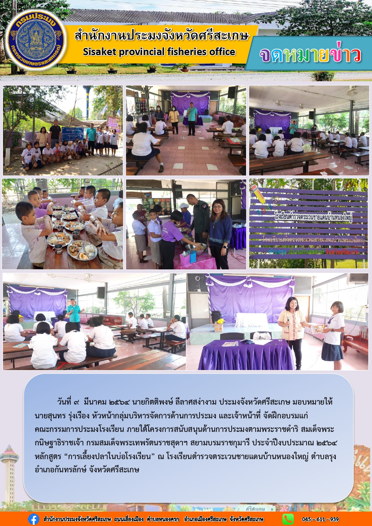 นายสุนทร รุ่งเรือง หัวหน้ากลุ่มบริหารจัดการด้านการประมง และเจ้าหน้าที่สำนักงานประมงจังหวัดศรีสะเกษ จัดฝึกอบรมแก่ คณะกรรมการประมงโรงเรียน..คลิก