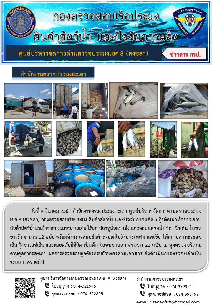 ประชาสัมพันธ์การปฏิบัติงาน ประจำวันที่ 9 มีนาคม 2564 สำนักงานตรวจประมงสะเดา..คลิก