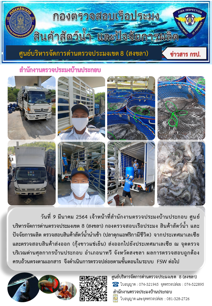 ประชาสัมพันธ์การปฏิบัติงาน ประจำวันที่ 9 มีนาคม 2564 สำนักงานตรวจประมงบ้านประกอบ..คลิก