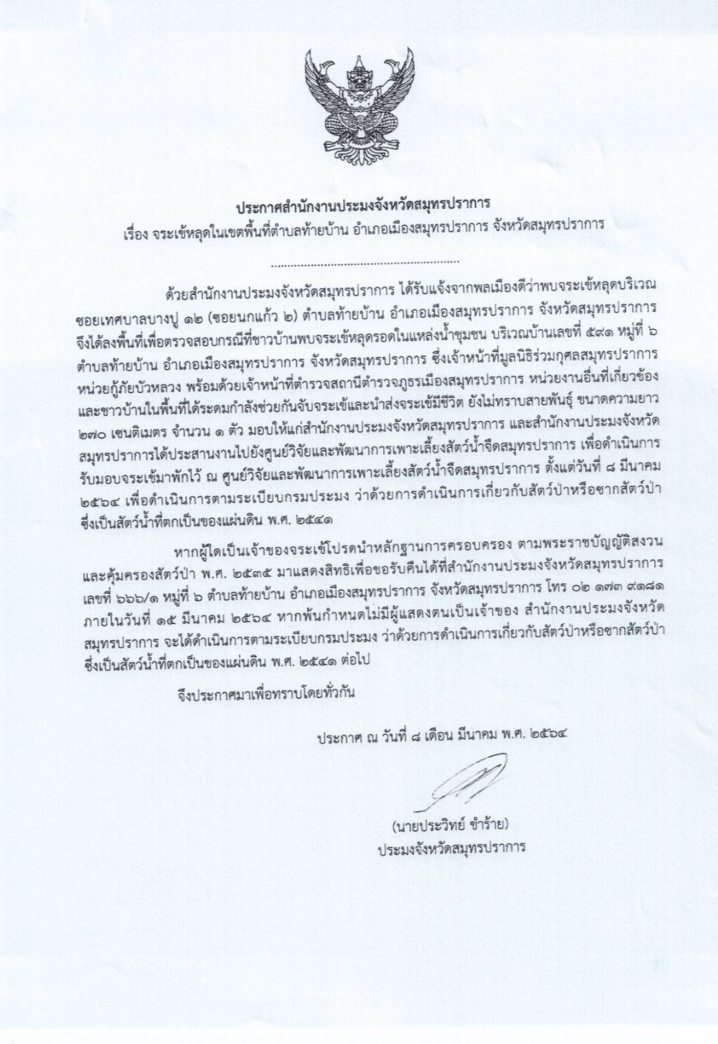 จระเข้หลุดในเขตพื้นที่ตำบลท้ายบ้าน อำเภอเมือง จังหวัดสมุทรปราการ