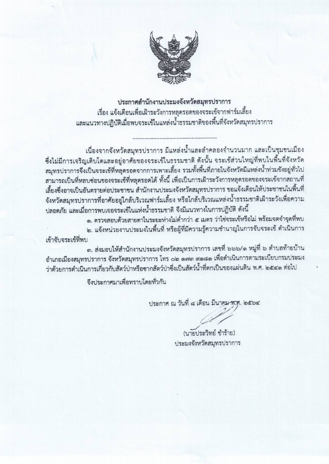 แจ้งเตือนเพื่อเฝ้าระวังการหลุดรอดของจระเข้จากฟาร์มเลี้ยง และแนวทางปฏิบัติเมื่อพบจระเข้ในแหล่งน้ำธรรมชาติของพื้นที่จังหวัดสมุทรปราการ ??