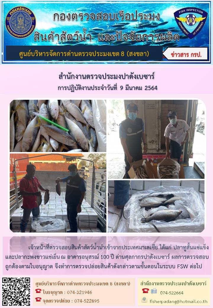 ประชาสัมพันธ์การปฏิบัติงาน ประจำวันที่ 9 มีนาคม 2564 สำนักงานตรวจประมงปาดังเบซาร์..คลิก
