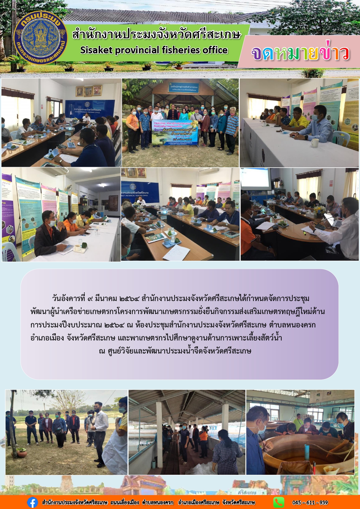 สำนักงานประมงจังหวัดศรีสะเกษจัดการประชุมพัฒนาผู้นำเครือข่ายเกษตรกรโครงการพัฒนาเกษตรกรรมยั่งยืนกิจกรรมส่งเสริมเกษตรทฤษฎีใหม่ด้านการประมงปีงบประมาน2564..คลิก