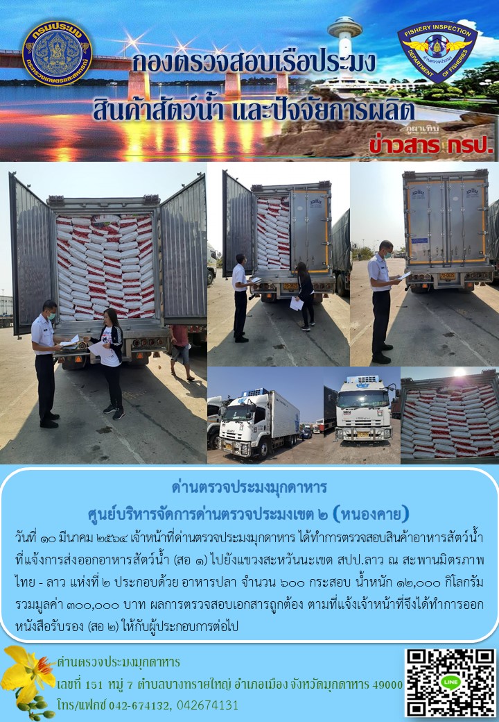 ข่าวประชาสัมพันธ์ด่านตรวจประมงมุกดาหาร วันที่ 10 มีนาคม 2564..คลิก