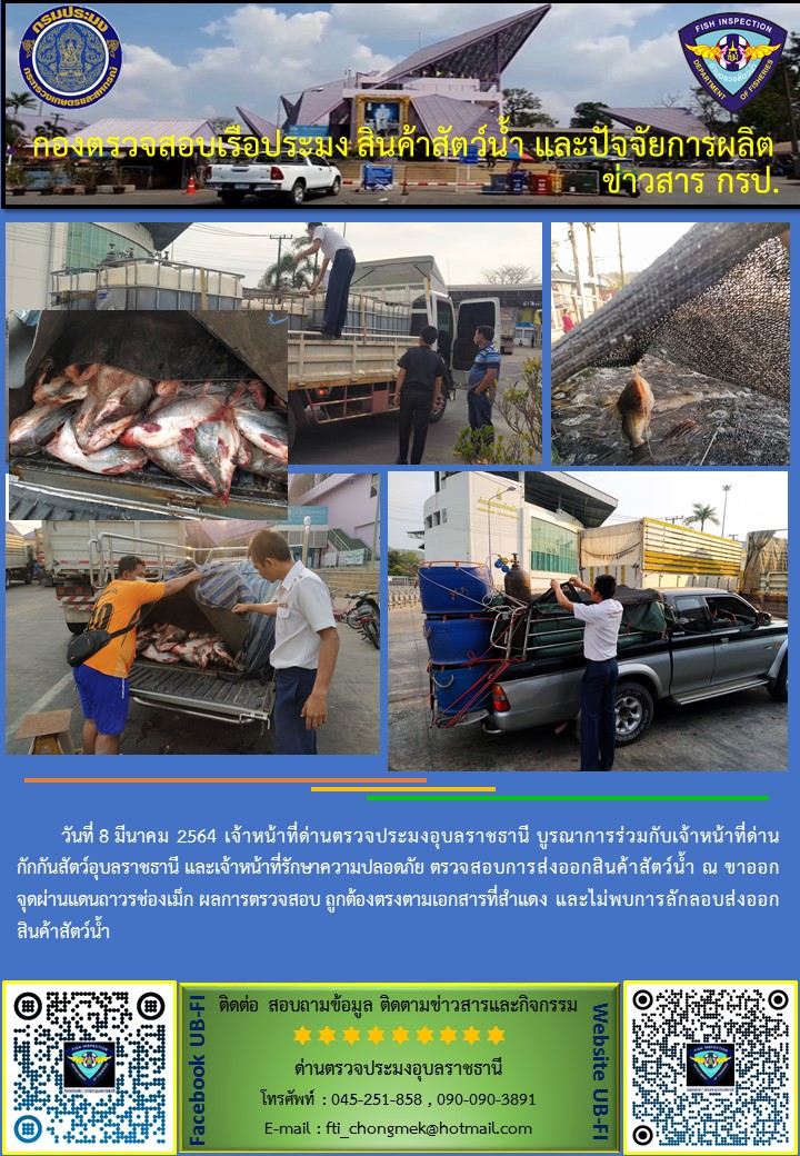 ภาพข่าวสารด่านฯ ผลการปฏิบัติงาน ระหว่างวันที่ 8-10 มีนาคม 2564..คลิก