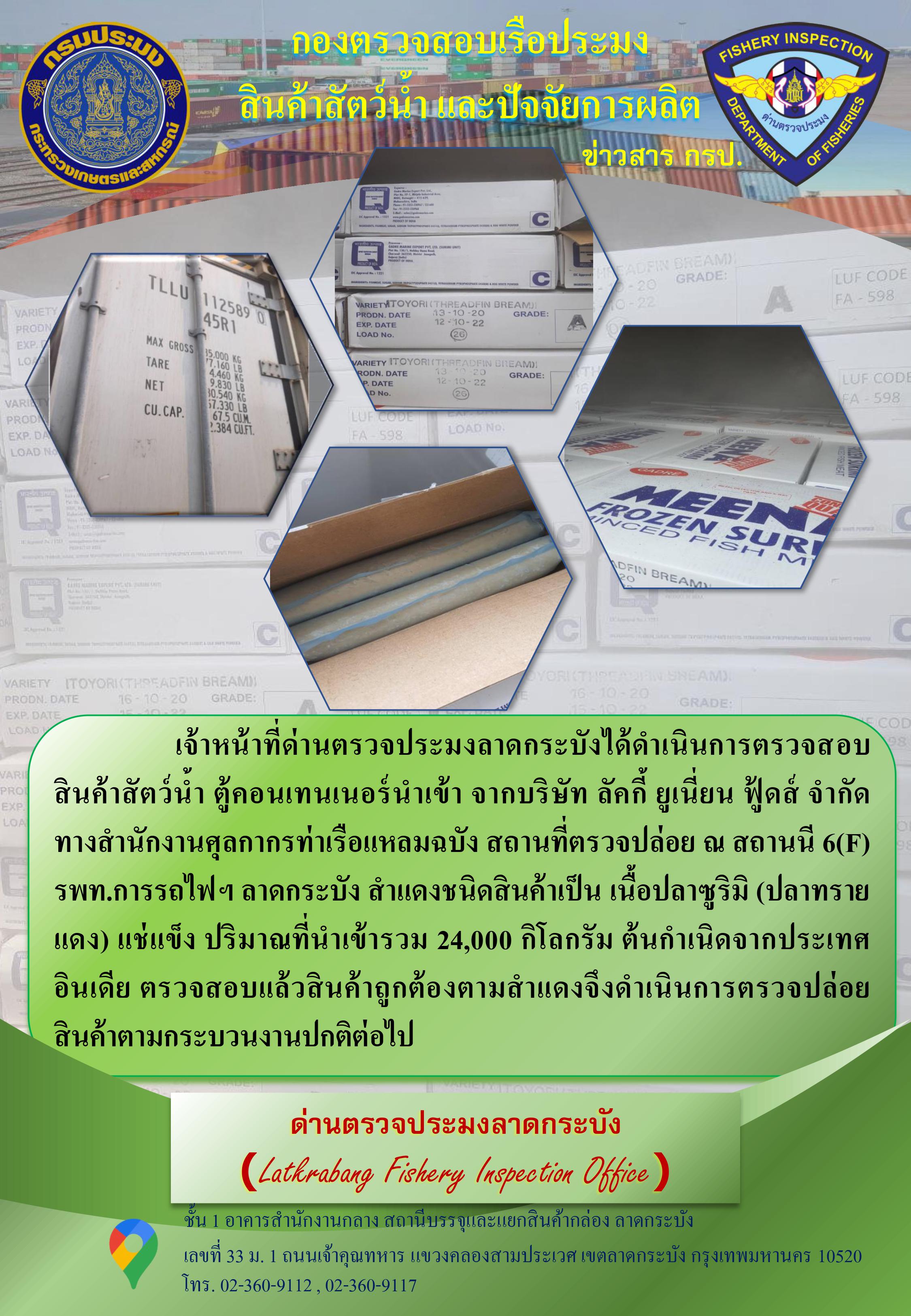 ตรวจตู้สินค้าสัตว์น้ำนำเข้าประจำวันที่ 10 มีนาคม 2564..คลิก