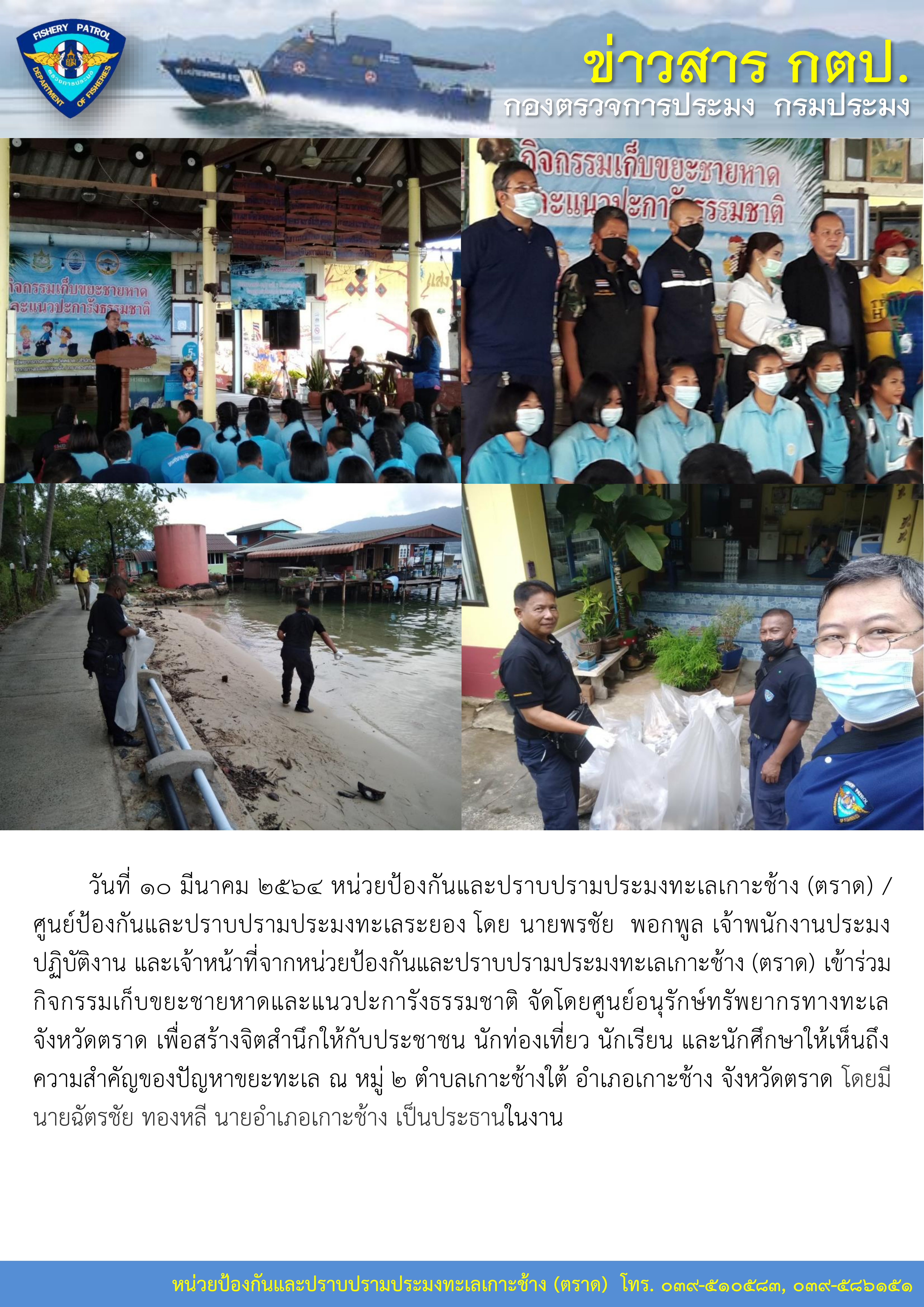 วันที่ 10 มีนาคม 2564 หน่วยป้องกันและปราบปรามประมงทะเลเกาะช้าง (ตราด) เข้าร่วมกิจกรรมเก็บขยะชายหาดและแนวปะการังธรรมชาติ..คลิก