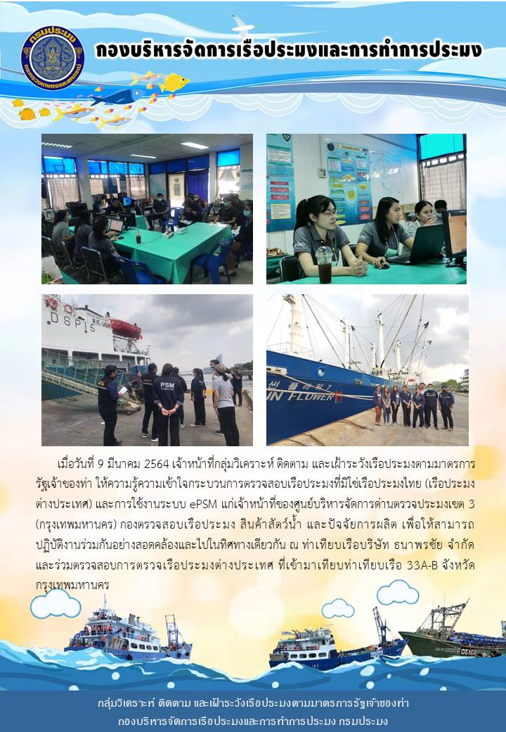 เจ้าหน้าที่กลุ่มวิเคราะห์ ติดตาม และเฝ้าระวังเรือประมงตามมาตรการรัฐเจ้าของท่า ให้ความรู้ความเข้าใจกระบวนการตรวจสอบของเรือประมง ที่มิใช่เรือประมงไทยตามมาตรการรัฐเจ้าของท่า..คลิก
