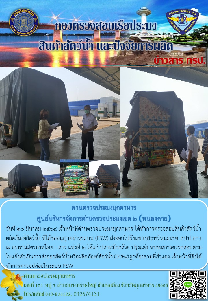 ข่าวประชาสัมพันธ์ด่านตรวจประมงมุกดาหาร วันที่ 10 มีนาคม 2564..คลิก