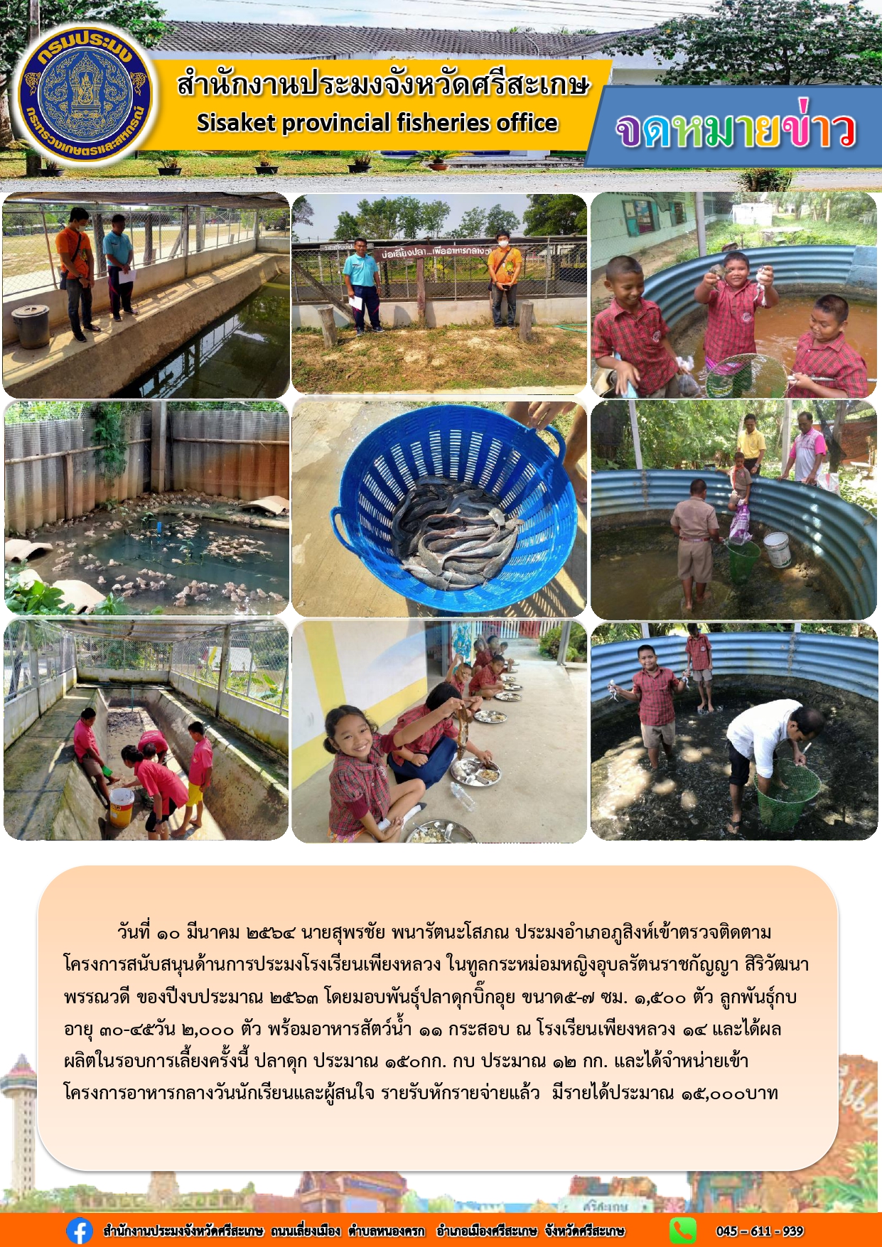นายสุพรชัย พนารัตนะโสภณ ประมงอำเภอภูสิงห์เข้าตรวจติดตามโครงการสนับสนุนด้านการประมงโรงเรียนเพียงหลวง..คลิก