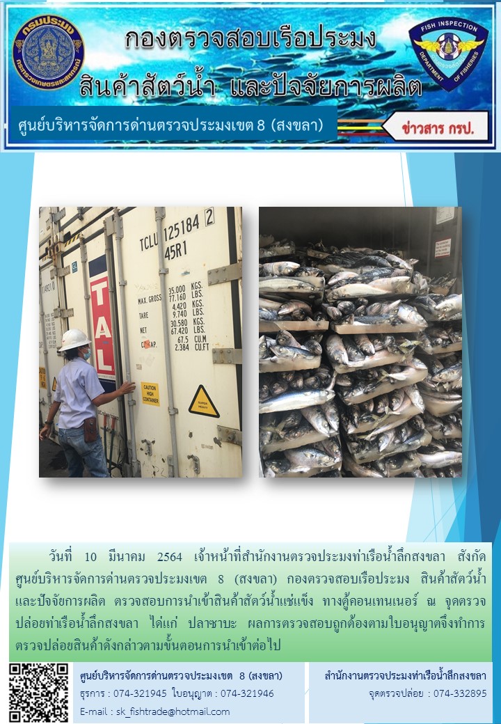 วันที่ 10 มีนาคม 2564 เจ้าหน้าที่สำนักงานตรวจประมงท่าเรือน้ำลึกสงขลา สังกัด           ศูนย์บริหารจัดการด่านตรวจประมงเขต 8 (สงขลา) กองตรวจสอบเรือประมง สินค้าสัตว์น้ำ     และปัจจัยการผลิต ตรวจสอบการนำเข้าสินค้าสัตว์น้ำแช่แข็ง ทางตู้คอนเทนเนอร์ ณ จุดตรวจปล่อยท่าเรือน้ำลึกสงขลา..คลิก