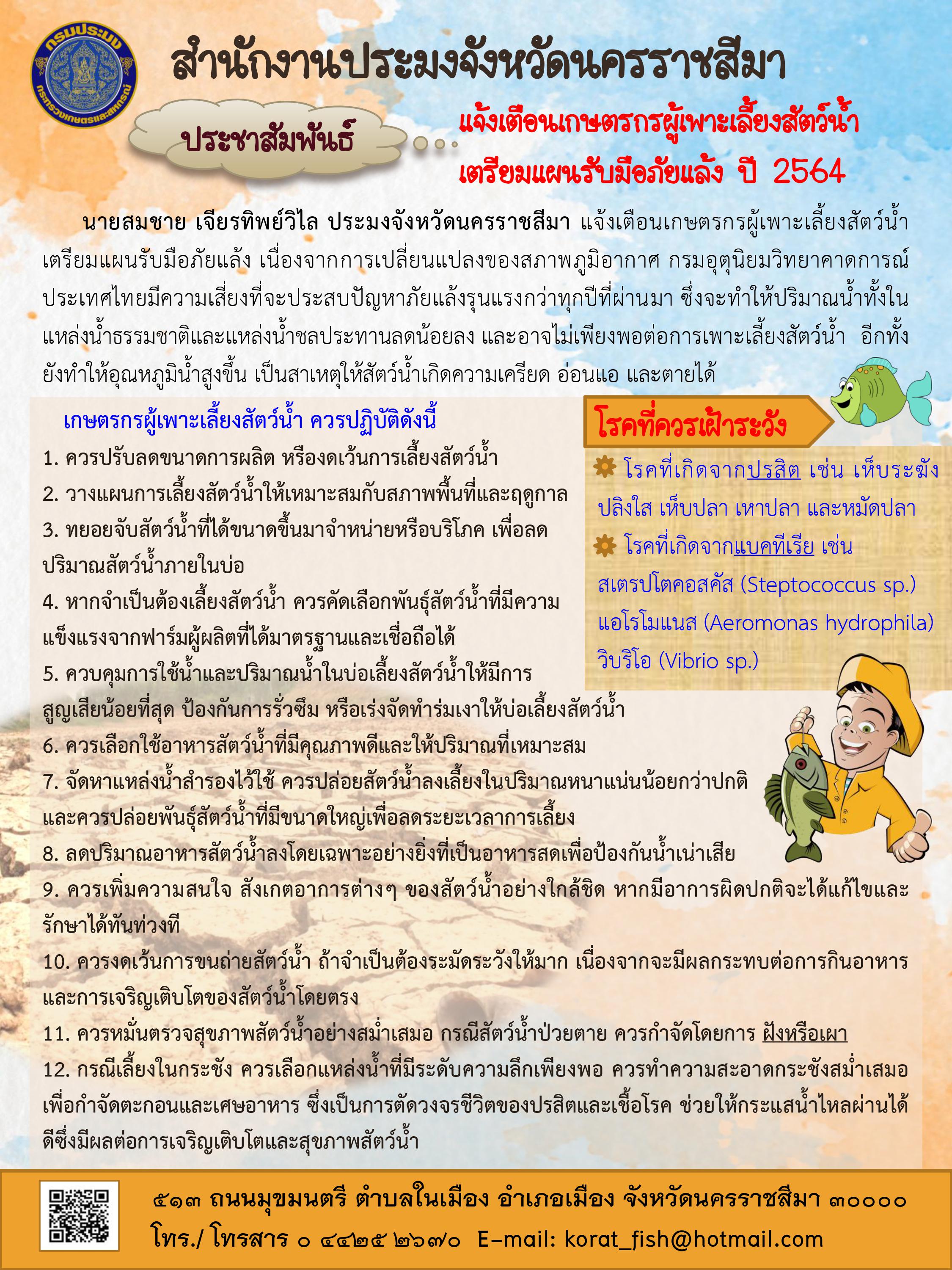 ประมงจังหวัดนครราชสีมาแจ้งเตือนเกษตรกรผู้เพาะเลี้ยงสัตว์น้ำเตรียมแผนรับมือภัยแล้ง ปี 2564..คลิก