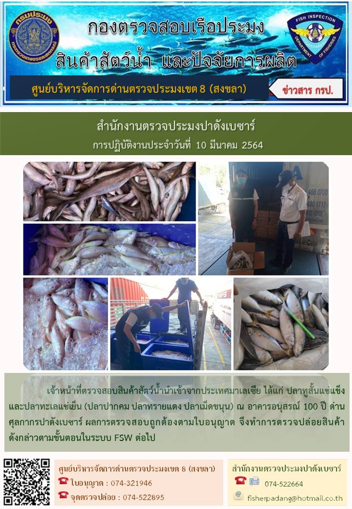 ประชาสัมพันธ์การปฏิบัติงาน ประจำวันที่ 10 มีนาคม 2564 สำนักงานตรวจประมงปาดังเบซาร์..คลิก