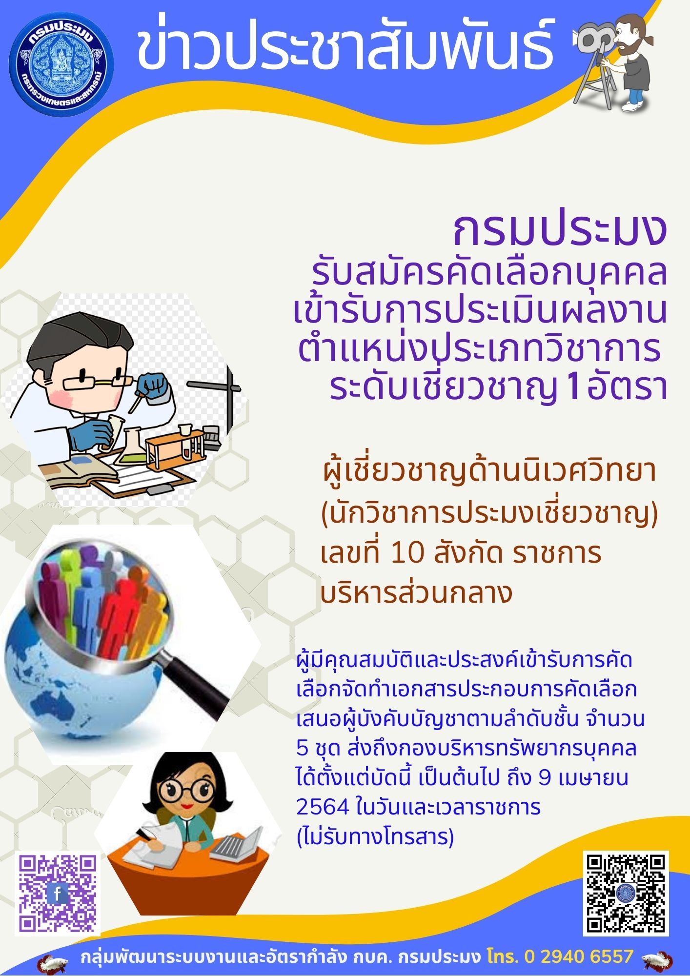 การรับสมัครคัดเลือกบุคคลที่จะเข้ารับการประเมินเพื่อแต่งตั้งให้ดำรงตำแหน่งประเภทวิชาการ ระดับเชี่ยวชาญ สังกัดกรมประมง