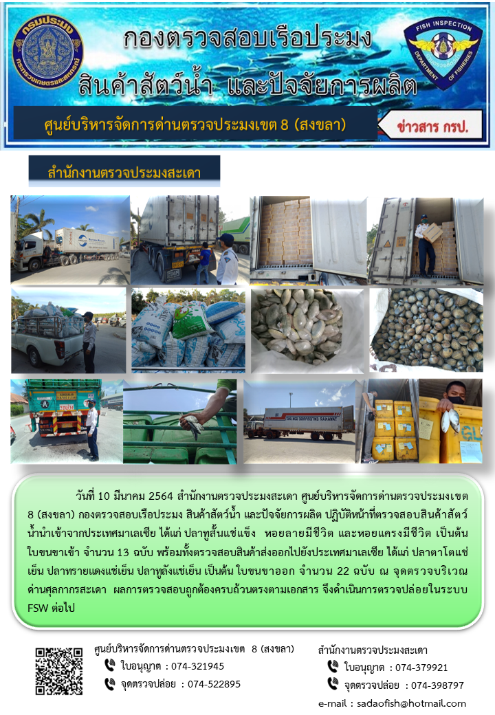 ประชาสัมพันธ์การปฏิบัติงาน ประจำวันที่ 10 มีนาคม 2564 สำนักงานตรวจประมงสะเดา..คลิก