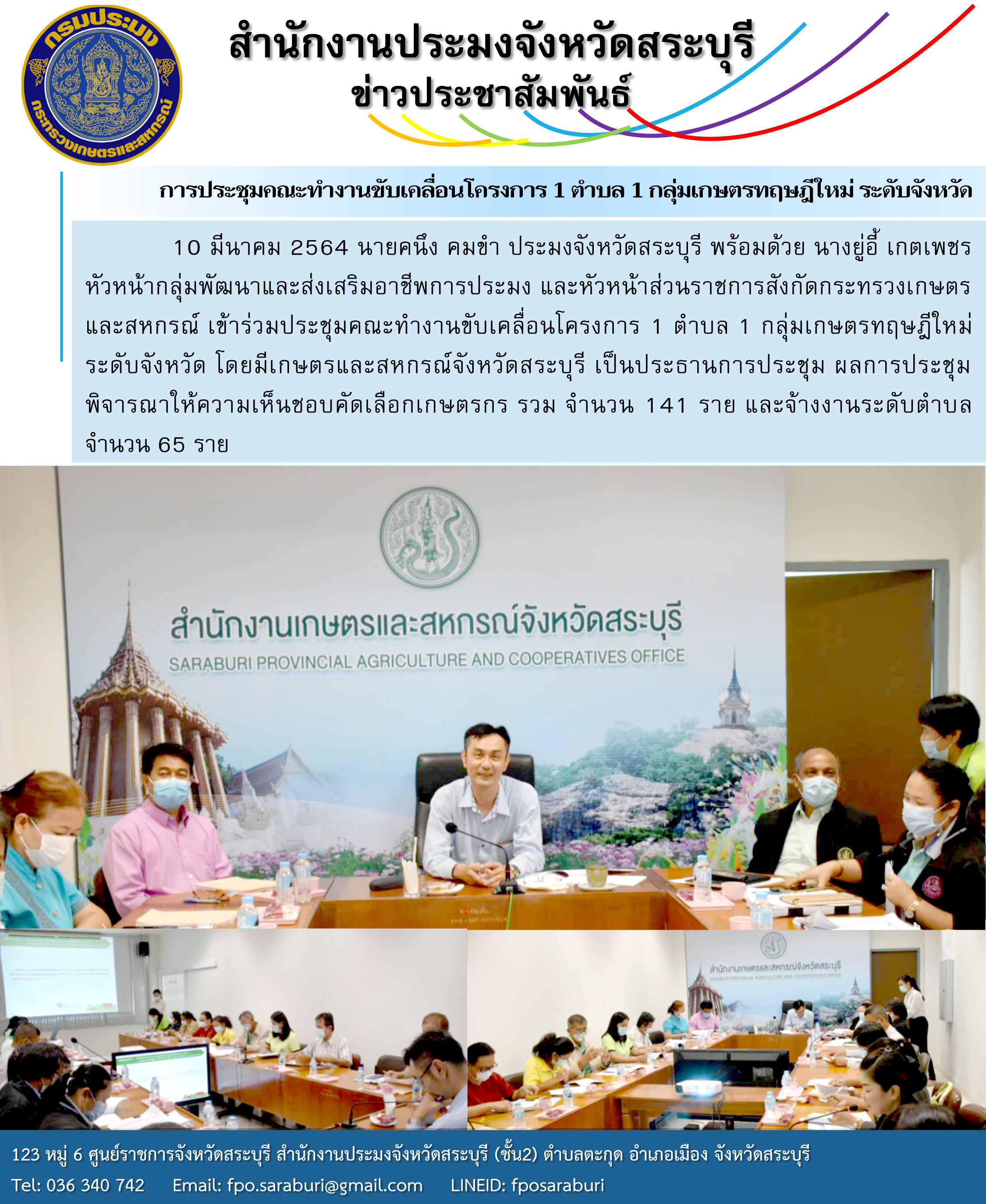 ประชุมคณะทำงานขับเคลื่อนโครงการ 1 ตำบล 1 กลุ่มเกษตรทฤษฎีใหม่ ระดับจังหวัด..คลิก
