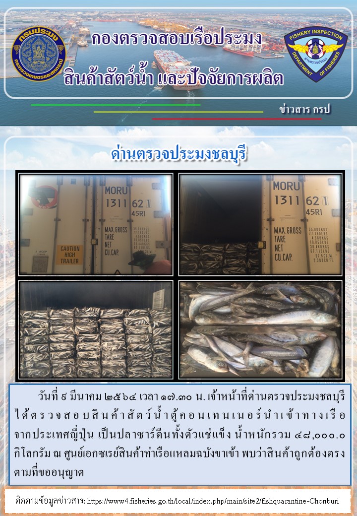 การปฏิบัติงานของเจ้าหน้าที่ด่านตรวจประมงชลบุรีประจำวันที่ 9 มีนาคม 2564..คลิก