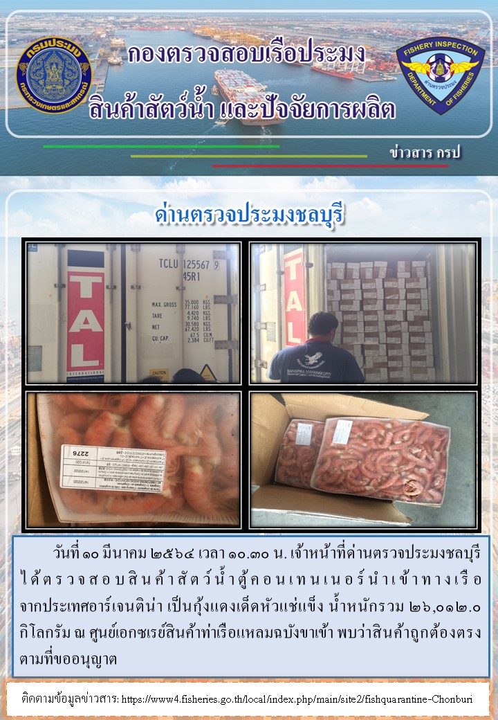 การปฏิบัติงานของเจ้าหน้าที่ด่านตรวจประมงชลบุรีประจำวันที่ 10 มีนาคม 2564..คลิก