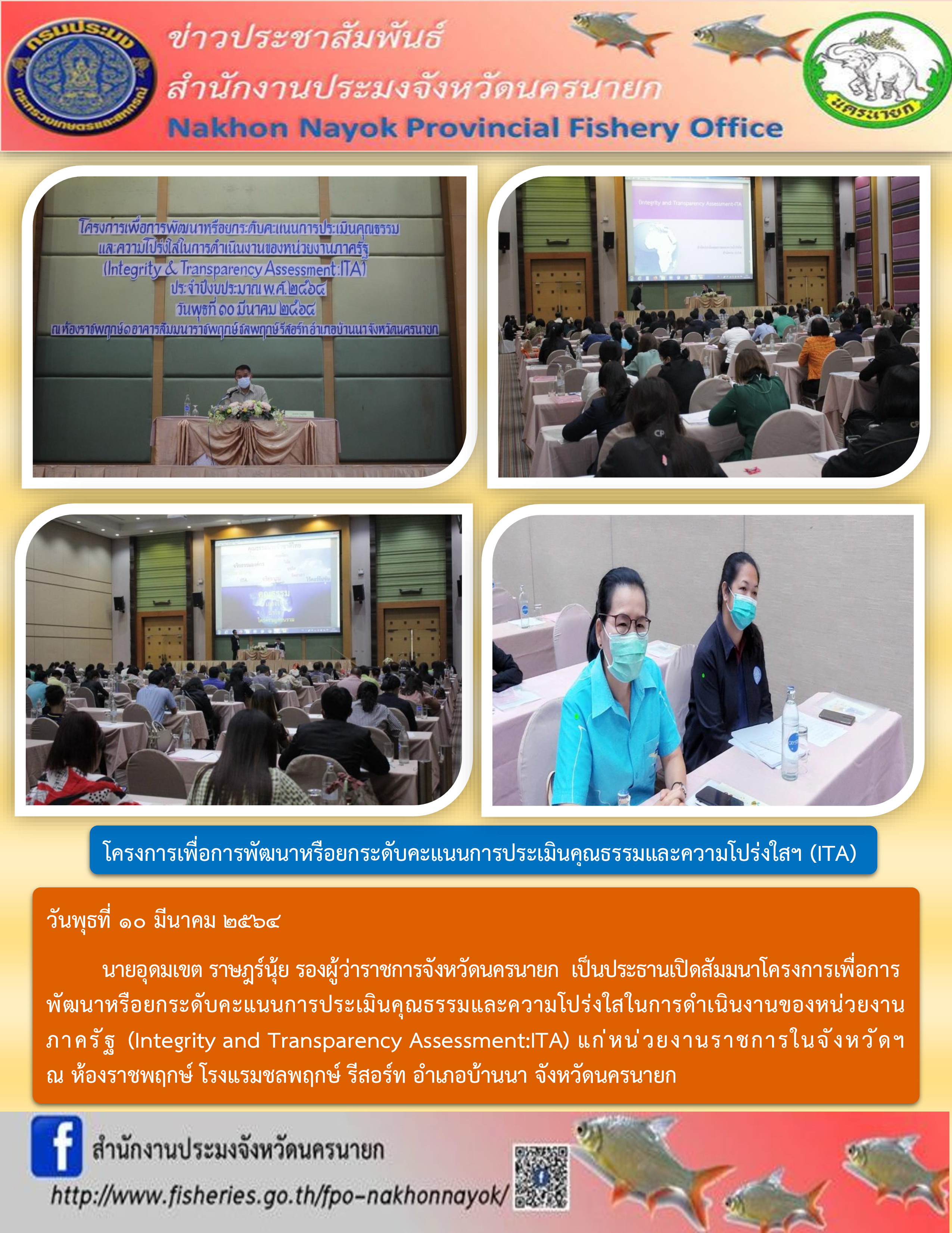 สำนักงานประมงจังหวัดนครนายก ขอรับประกันไม่มีเรื่องทุจริตแน่นอน..คลิก