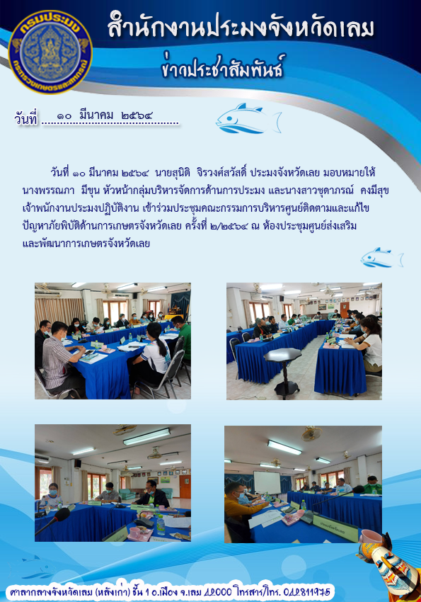 เข้าร่วมประชุม คณะกรรมการบริหารศูนย์ติดตามและแก้ไขปัญหาภัยพิบัติด้านการเกษตรจังหวัดเลย ครั้งที่ 2/2564