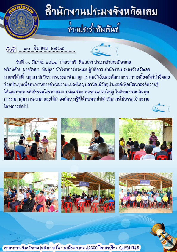 ร่วมประชุมเพื่อทบทวนการดำเนินงานแปลงใหญ่ปลานิล