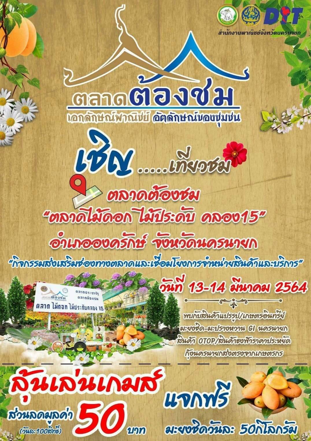มะยงชิดแจกฟรี มีที่นครนายกที่เดียว ตลาดต้องชม..คลิก
