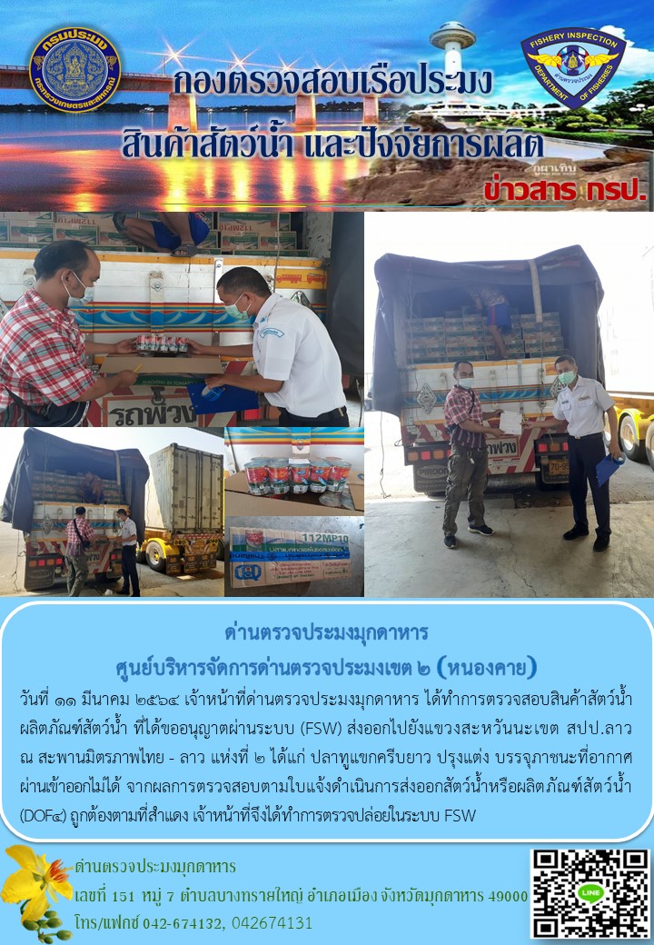 ข่าวประชาสัมพันธ์ด่านตรวจประมงมุกดาหาร วันที่ 11 มีนาคม 2564..คลิก