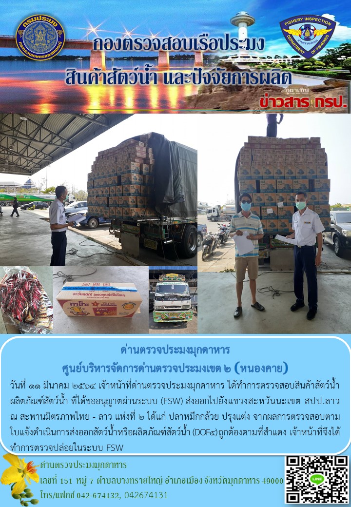 ข่าวประชาสัมพันธ์ด่านตรวจประมงมุกดาหาร วันที่ 11 มีนาคม 2564..คลิก