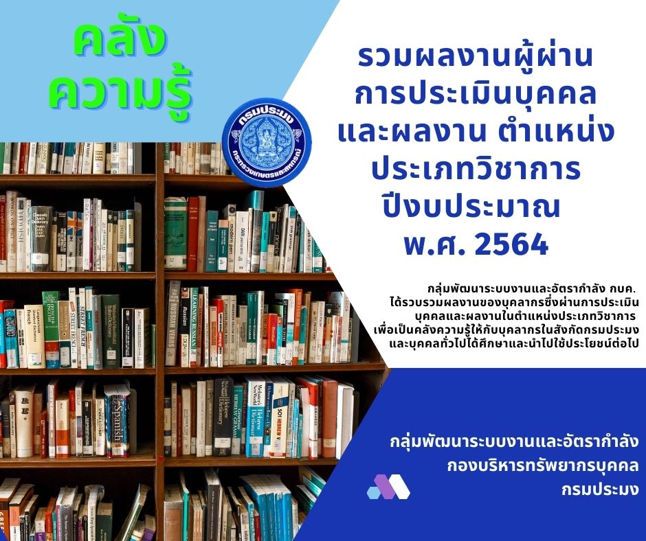 ผลงานวิชาการของผู้ผ่านการประเมินประเภทวิชาการ ปีงบประมาณ พ.ศ. 2564