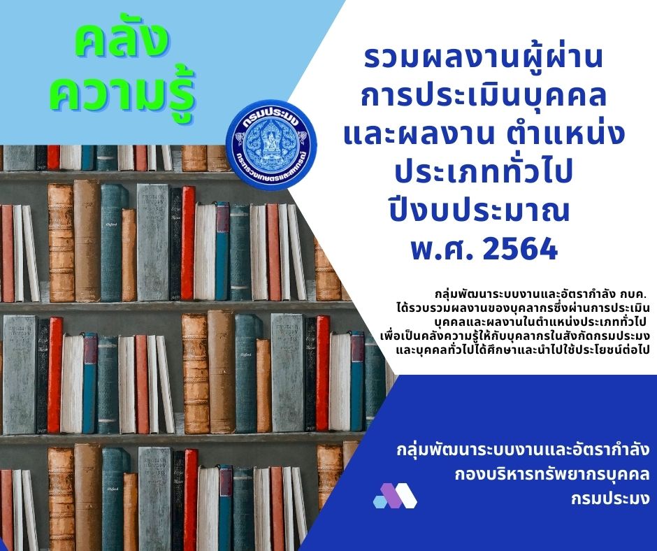 ผลงานวิชาการของผู้ผ่านการประเมินประเภททั่วไป ปีงบประมาณ พ.ศ. 2564