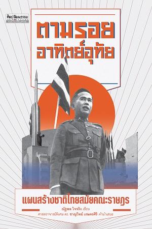 ตามรอยอาทิตย์อุทัย : แผนสร้างชาติไทยสมัยคณะราษฎร