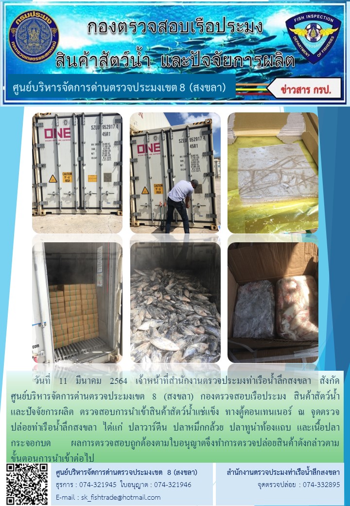 วันที่ 11 มีนาคม 2564 เจ้าหน้าที่สำนักงานตรวจประมงท่าเรือน้ำลึกสงขลา สังกัด           ศูนย์บริหารจัดการด่านตรวจประมงเขต 8 (สงขลา) กองตรวจสอบเรือประมง สินค้าสัตว์น้ำ     และปัจจัยการผลิต ตรวจสอบการนำเข้าสินค้าสัตว์น้ำแช่แข็ง ทางตู้คอนเทนเนอร์ ณ จุดตรวจปล่อยท่าเรือน้ำลึกสงขลา..คลิก