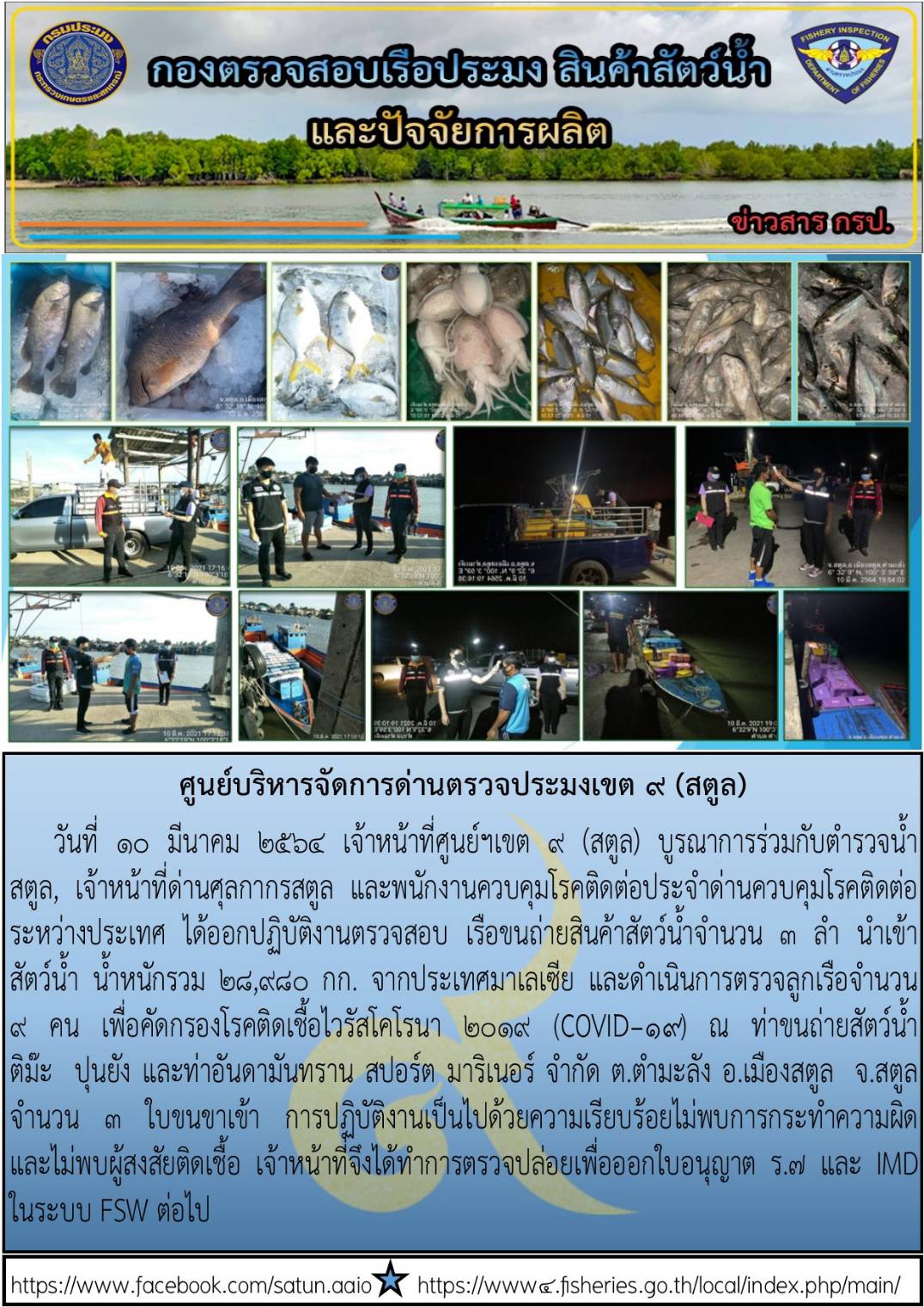 ประชาสัมพันธ์การปฏิบัติงานศูนย์บริหารจัดการด่านตรวจประมงเขต 9(สตูล) ประจำวันที่ 6-10 มีนาคม 2564..คลิก