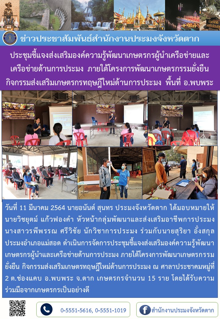 ประชุมชี้แจงส่งเสริมองค์ความรู้พัฒนาเกษตรกรผู้นำเครือข่ายและเครือข่ายด้านการประมง ภายใต้โครงการพัฒนาเกษตรกรรมยั่งยืน กิจกรรมส่งเสริมเกษตรกรทฤษฎีใหม่ด้านการประมง พื้นที่ อ.พบพระ..คลิก