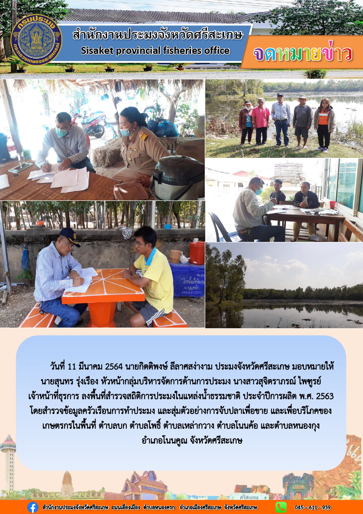 นายสุนทร รุ่งเรือง หัวหน้ากลุ่มบริหารจัดการด้านการประมงลงพื่นที่สำรวจสถิติการประมงในแหล่งน้ำธรรมชาติ ประจำปีการผลิต 2563